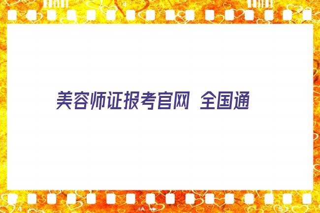 美容师证报考官网 全国通用的护理管理师证报考条件须知